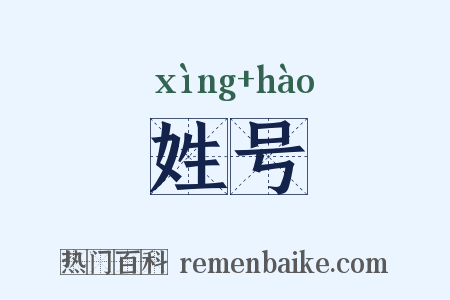 姓号是什么意思的图片
